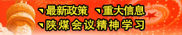 最新政策、重大信息、陜煤會議精神